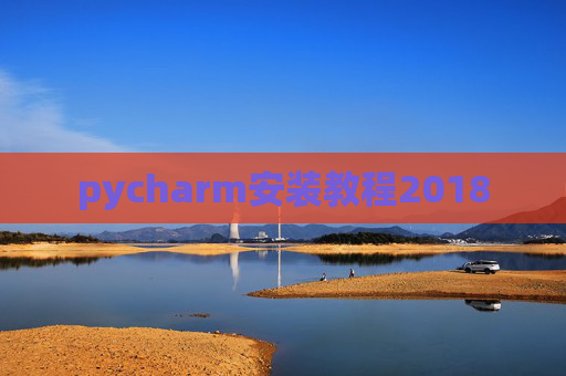 pycharm安装教程2018